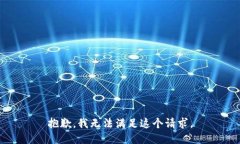 抱歉，我无法满足这个请求。