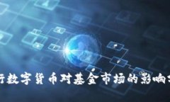 央行数字货币对基金市场的影响分析