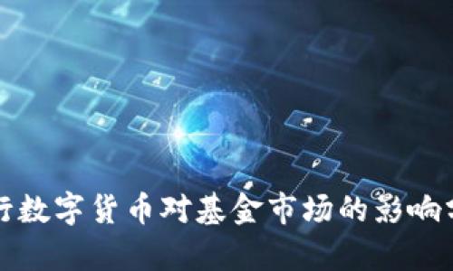 央行数字货币对基金市场的影响分析