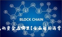 转入TP钱包的资金在哪里？全面解析与常见问题解