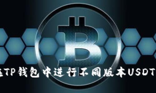 如何在TP钱包中进行不同版本USDT的互转