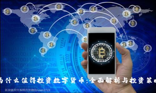 为什么值得投资数字货币：全面解析与投资策略
