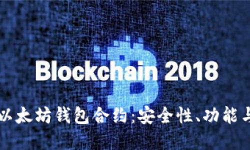 深入了解以太坊钱包合约：安全性、功能与最佳实践