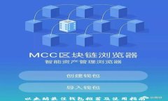 以太坊最佳钱包推荐及使用指南