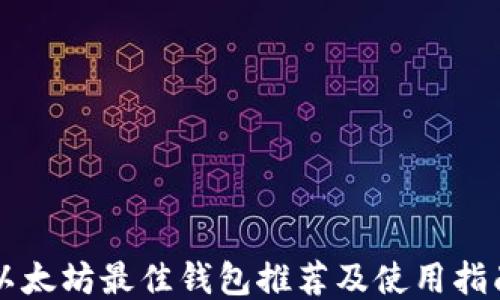 
以太坊最佳钱包推荐及使用指南