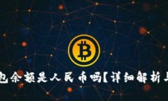 以太坊钱包余额是人民币吗？详细解析与常见误