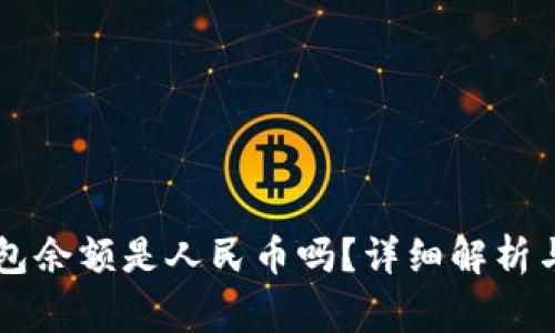 以太坊钱包余额是人民币吗？详细解析与常见误区