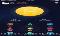 2023年最受欢迎的以太坊智能钱包推荐及深度分析