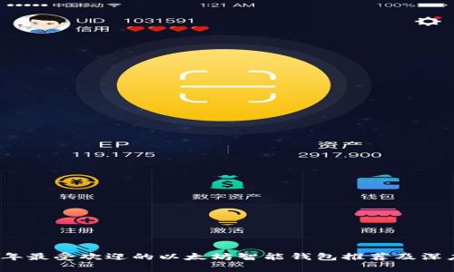 2023年最受欢迎的以太坊智能钱包推荐及深度分析