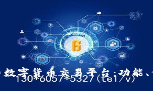 : 深入解析金鼎数字货币交易平台：功能、优势及用户体验