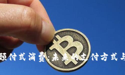 数字货币预付式消费：未来的支付方式与行业变革