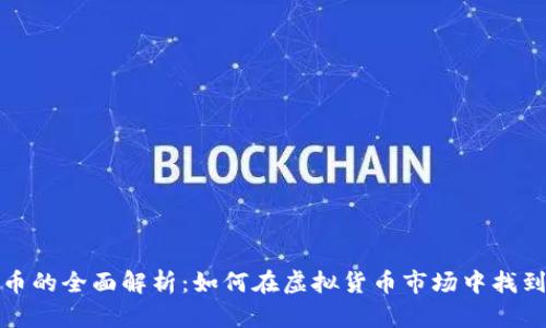 稳定币与数字货币的全面解析：如何在虚拟货币市场中找到安全的投资方向