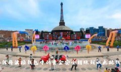 如何将波场钱包中的资金安全转账到以太坊钱包