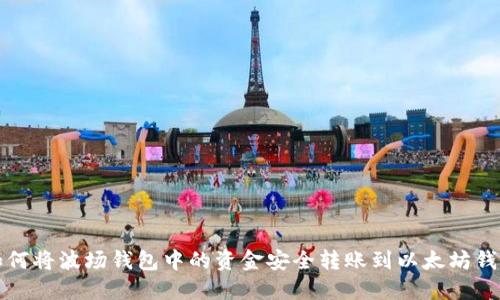 如何将波场钱包中的资金安全转账到以太坊钱包