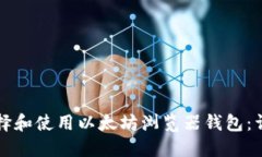 如何选择和使用以太坊浏览器钱包：详细指南