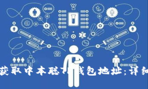 如何获取中本聪TP钱包地址：详细指南