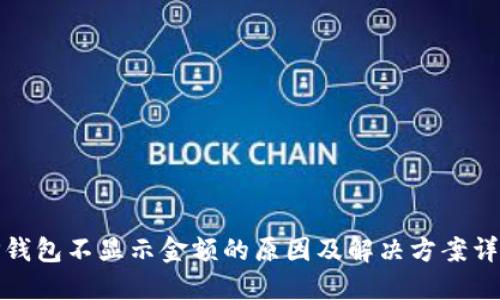 TP钱包不显示金额的原因及解决方案详解