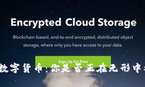 : 解密数字货币：你是否正在无形中被奴役？