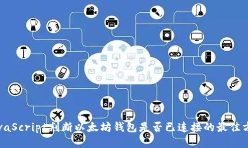 JavaScript判断以太坊钱包是否已连接的最佳方法