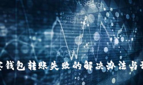 : TP观察钱包转账失败的解决办法与预防措施