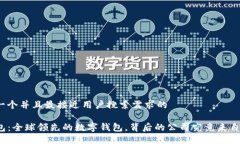 思考一个并且最接近用户搜索需求的TP钱包：全球