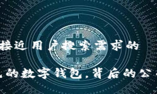 思考一个并且最接近用户搜索需求的

TP钱包：全球领先的数字钱包，背后的公司究竟来自哪里？