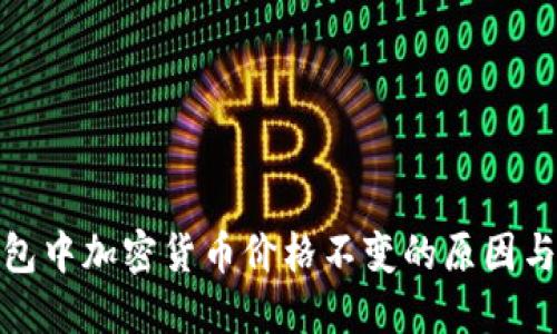 探究TP钱包中加密货币价格不变的原因与背后机制