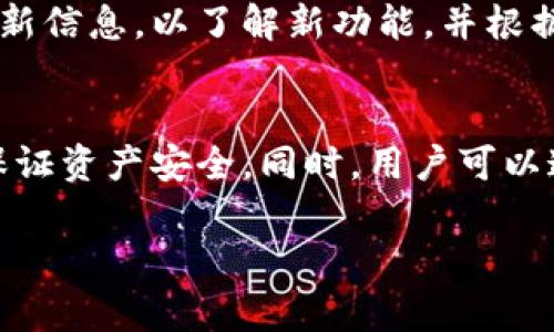 tp钱包升级后应用不显示的解决方案及常见问题解析
tp钱包, 钱包升级, 应用不显示/guanjianci

tp钱包升级后应用不显示的原因分析
随着区块链技术的发展，越来越多的钱包应用不断更新，以提供更加安全和便捷的服务。tp钱包作为一款广受欢迎的加密货币钱包，常常会进行版本更新。然而，有些用户在完成升级后会发现应用图标消失或无法显示。这种情况可能与多种因素有关。

首先，系统兼容性问题可能是导致应用不显示的直接原因。每次更新后，tp钱包可能会在新版本中引入新的功能，这些功能可能与某些操作系统版本不完全兼容。在这种情况下，用户可能会体验到应用无法正常显示。此外，缓存文件和数据的积累也可能导致应用程序在升级后未能正确启动。如果用户没有定期清理设备内存，可能会出现一些文件残留，这会干扰新的应用安装和运行。

其次，应用权限设置也可能影响tp钱包的显示。最近的升级可能需要新的权限设置，如果用户未给予相应权限，应用可能无法在设备上正确显示和运行。因此，检查并确保应用拥有必要的权限是解决该问题的关键。

如何解决tp钱包不显示的问题
面对tp钱包升级后不显示的问题，用户可以采取以下步骤进行排查和解决：

1. **重启设备**：这是最基础也是最有效的解决方法之一。很多时候，重新启动设备可以清除临时故障，从而恢复应用的正常显示。

2. **检查系统更新**：用户需要确保自己的操作系统是最新版本。如果系统存在更新，建议及时更新，以确保与tp钱包的兼容性。

3. **重新安装应用**：如果应用在重启设备后仍然不显示，用户可以尝试卸载tp钱包并重新下载和安装最新版本的应用程序。这样不仅可以解决文件损坏的问题，也能确保获取到最新的功能和兼容性。

4. **检查应用权限**：用户可以通过设置菜单检查tp钱包的应用权限，确保所有必要的权限均已开启，特别是存储和网络权限。

5. **清除缓存**：用户可以前往设备的“设置”菜单，找到tp钱包，选择“清除缓存”和“清除数据”。这将有助于清除旧数据或错误文件，帮助应用正常显示。

tp钱包用户常见疑问解答
在解决tp钱包升级后应用不显示的问题时，用户常常会有以下疑问。我们逐一解答这些问题，帮助用户更好地理解和解决问题。

h4问题一：tp钱包是否会在下载过程中出现中断？/h4
很多用户在升级tp钱包时，会担心下载过程的稳定性。如果下载中途出现中断，可能会造成应用安装不完整，导致之后无法正常使用。为了避免这种情况，建议用户在稳定的Wi-Fi环境下下载应用，并确保设备在下载过程中保持足够的电量。借助一些下载管理器软件，用户也可以下载过程，以降低中断的可能性。

h4问题二：如何备份tp钱包中的资产？/h4
在进行任何升级或维护操作前，备份钱包中的资产是非常重要的一步。用户可以通过导出私钥和助记词来进行资产备份。在tp钱包的设置中，通常会有“备份”或“安全”选项，用户可按提示操作以导出助记词，随时保存到安全的位置，确保在意外情况下可以找回资产。

h4问题三：tp钱包提升安全性的方法有哪些？/h4
虽然tp钱包的安全性相对较高，但是用户也可以采取一些措施来进一步提升钱包的安全性。例如，开启双重认证功能，这样即使有人获得了用户的密码，也无法轻易访问钱包。定期查看交易记录和登录活动，并及时修改密码和安全问题，也能防止账户被盗。

h4问题四：tp钱包的客服该如何联系？/h4
在遇到无法自行解决的问题时，联系品牌客服是必要的。用户可以通过tp钱包的官方网站找到联系方式，通常包括电子邮件、在线客服等多种方式。官方通常会在一定时间内回应用户的咨询，因此保持耐心并提供详尽的问题描述，会帮助客服更快地解决用户的问题。

h4问题五：tp钱包近期的更新有什么新功能？/h4
tp钱包的更新通常会引入一些新功能以提升用户体验。例如，可能会增加对新币种的支持，或者提升交易速度和安全性。用户可以在tp钱包的更新日志中详细查看每个版本的更新信息，以了解新功能，并根据自身需求决定是否进行更新。

总结
在使用tp钱包的过程中，应用不显示问题可能会造成用户困扰，但大部分情况下可以通过简单的操作进行解决。用户应保持设备和应用的最新状态，并定期备份重要信息，从而保证资产安全。同时，用户可以通过积极咨询客服和了解更新内容，进一步提升使用体验。 

希望本文对遇到类似问题的用户提供了一定的帮助！无论在何种情况下，增强自身的安全意识与技术能力，才能有效地应对数字金融领域的各种挑战。