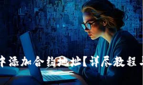 如何在TP钱包中添加合约地址？详尽教程与常见问题解答