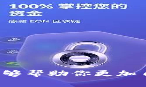 数字货币平台哪家合法的？探索合法性与安全性的全指南

数字货币, 合法平台, 投资安全/guanjianci

# 数字货币平台哪家合法的？探索合法性与安全性的全指南

在当今数字化的时代，数字货币的兴起引起了广泛的关注。无论是比特币、以太坊还是其他加密货币，投资者都希望能够找到一个安全、合法的交易平台。然而，数字货币市场的复杂性让许多人不知所措，尤其是在寻找一个合法且高效的平台时。本指南将帮助你深入了解合法数字货币平台的选择，以及在投资时需要注意的事项。

## 数字货币平台的合规性是什么？

合法的数字货币平台是指根据当地法律法规注册并运营的交易所。这些平台需要遵循反洗钱（AML）规定和客户身份验证（KYC）程序，以确保其操作的透明性和安全性。合法的平台通常会在其官方网站上列出其许可证信息和相关的法律合规性说明。

在很多国家，数字货币的监管还在不断发展中。一些国家拥有非常明确的数字货币法律，例如美国、欧洲一些国家和新加坡等。在这些国家运营的平台一般都经过了严格的审查，其合法性较高。

不合法的平台可能会出现以下几种情况：
1. 未注册或未获得政府批准。
2. 没有明确的公司信息或联系地址。
3. 没有完善的客户服务和支持系统。
4. 有关于安全问题的负面评论或新闻。

### 如何辨别数字货币平台的合法性？

在选择数字货币平台时，用户应该从以下几个方面来判断该平台的合法性：

1. **许可证和注册信息**：确认相关平台是否在你所在的国家/地区注册，并查阅其牌照信息。
2. **用户评价和历史交易记录**：查看其他用户的评价，了解该平台的交易情况以及是否存在安全问题。
3. **合规政策**：合法平台通常会详细公示其KYC和AML政策，确保用户的投资受到保护。
4. **客户服务**：合法的平台通常会有专业的客户服务团队，可解答用户在交易过程中遇到的问题。

## 选择合法数字货币平台的注意事项

选择合法的数字货币平台时，用户需要考虑多个方面：

### 1. 安全性

安全性是投资数字货币时最重要的一个方面。合法的平台会提供多重身份验证（如2FA）和冷钱包存储选项，以保障用户的资产安全。用户在选择平台时，应查看其安全措施，并确认是否有资产被盗或管理不善的历史记录。

### 2. 交易费用

不同平台的交易费用差异较大，用户需要仔细阅读平台的费用结构。包括交易费、存取款手续费及其他可能的费用。还要考虑这些费用与你预期的交易量是否相符合。

### 3. 操作简便性

合法的平台通常会提供友好的用户界面，方便新手和经验丰富的交易者进行操作。界面的便捷性直接影响到投资者的交易体验。

### 4. 提供的交易对

不同的平台支持的币种和交易对各不相同。选择一个提供你想投资的数字货币及其交易对的平台是相当重要的。

### 5. 法律合规性

每个国家对数字货币的法律规定不同，确认平台是否符合当地法律至关重要。用户应该选择那些在他们注册或交易的地区具备合法资格的平台。

## 合法数字货币平台推荐

以下是一些在业内被广泛认为合法且安全的数字货币交易平台：

### 1. Coinbase

Coinbase 是美国最大的数字货币交易所之一，拥有良好的安全性和用户体验。它符合美国的KYC和AML规定，并竭力保护用户的资产。

### 2. Binance

虽然Binance在全球范围内扩展迅速，但其在某些国家的合规性仍需注意。始终建议在使用前确认其在当地的法律地位。

### 3. Kraken

Kraken 是另一家备受欢迎的平台，以其安全和合规性著称。它提供多种数字货币交易，并严格遵循美国金融监管法规。

### 4. Huobi

Huobi 是一家总部在新加坡的交易所，尽管它在中国市场的运作受到了限制，但在其他地区仍然保持其合法性。

## 常见问题解答

### 问题1：我该如何开始在合法的数字货币平台上交易？

在合法的数字货币平台上开始交易需要遵循几个步骤，下面将对此进行详细介绍。

#### 第一步：研究合法的平台

选择一个符合当地法律并提供你所需货币支持的平台是开始的第一步。可以通过网上查阅评测或者与其他交易者交流来了解他们的体验。

#### 第二步：创建账户

在选择的平台上注册账户时，需提供一些个人信息，例如电子邮件、手机号码及身份验证资料。完成后，你将收到验证链接，激活账户。

#### 第三步：完成KYC身份验证

根据平台要求，上传身份证明文件，例如护照或驾照，并填写验证问卷。通常情况下，KYC步骤需要一些时间来完成。

#### 第四步：存入资金

完成身份验证后，你可以使用多种方式为账户存入资金，例如信用卡、银行转账或其他电子支付方式。

#### 第五步：开始交易

资金到账后，你便可以开始在平台上进行交易。选择想要交易的货币对，输入交易数量，确认交易。

### 问题2：哪些国家可以合法交易数字货币？

各国对于数字货币的法律观念不同，以下是对几个主要国家数字货币合法性的详解。

#### 美国

美国是对数字货币相对友好的国家，各州对于数字货币的法律规定不同，但平台需遵循联邦法规。例如，Coinbase和Kraken等交易所都在美国合法运营。

#### 欧洲

许多欧洲国家已建立相关法规来监管数字货币，但各国之间存在差异。德国、法国和瑞士等国对数字货币的接受程度较高，许多交易所都获得了相应的许可。

#### 亚洲

如日本对数字货币的监管进行了详细规定，确保用户的资金安全，合法交易。在中国，虽然禁止了交易所运营，但仍然有部分境外平台可以使用。

### 问题3：数字货币投资的风险有哪些？

在数字货币投资中，存在多种风险。理解这些风险对投资者至关重要。

#### 1. 市场波动风险

数字货币市场极度波动，价格可能在短时间内发生巨大的变化。这种波动给投资者带来高回报的同时，也有可能导致重大的损失。

#### 2. 安全风险

尽管选择了合法的平台，但仍然可能面临被黑客攻击的风险。投资者需要谨慎选择安全措施较好且拥有良好纪律的交易所。

#### 3. 法律风险

因为各国法律法规的不同，在某些情况下，投资者的资产可能会受到限制或暂停交易，了解所在国的法律是非常必要的。

### 问题4：如何确保我的资金安全？

确保资金安全需要采取多项措施。

#### 1. 使用安全的平台

如前文所述，选择合法且安全的平台是保护投资者资金的第一步。

#### 2. 设置双重身份验证

启用二级身份验证以增加账户安全层次。即使账户被盗，黑客也难以通过验证获取资金。

#### 3. 使用冷钱包

将大部分资金存放在冷钱包中（离线钱包），以减少在线交易时资金被盗的风险。冷钱包几乎不受互联网影响，是资产安全的最佳选择之一。

### 问题5：有哪些合法的平台推荐？

在合法数字货币平台上进行交易是确保投资者资金安全的有效方式。以下列出几家被广泛认为合法的平台。

#### Coinbase

用户友好，支持多种货币。

#### Binance

虽然曾受到一些争议，但依然是全球最大的交易所之一。

#### Kraken

队伍实力强大，安全性高。

总结来说，寻找合法的数字货币平台需要时间与经验，但了解相关法律、平台特性与市场风险，将助力你在数字货币的投资旅程中获得成功。希望这篇指南能够帮助你更加自信地在数字货币市场中前行。