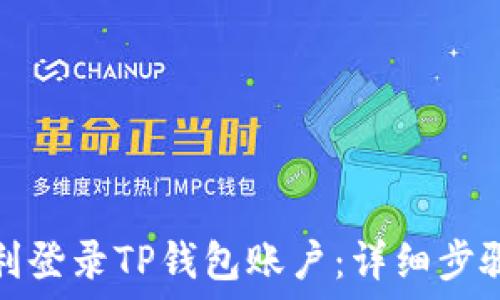  
如何顺利登录TP钱包账户：详细步骤与技巧