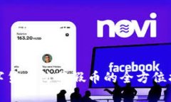 数字货币防范假币的全方位指南