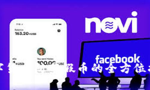 数字货币防范假币的全方位指南