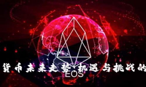 中国数字货币未来走势：机遇与挑战的全面分析