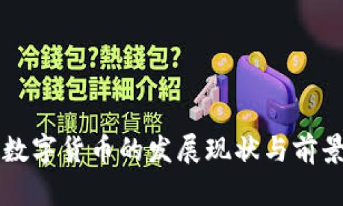 苏州数字货币的发展现状与前景分析