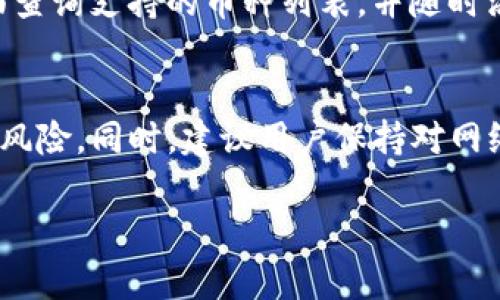   如何解决TP钱包显示人民币的问题及详细解析 / 

 guanjianci TP钱包, 显示人民币, 加密钱包 /guanjianci 

随着数字货币的普及，TP钱包作为一种常用的加密货币存储工具，其功能愈加受到用户的关注与重视。然而，许多用户在操作TP钱包时，可能会遇到显示人民币的情况，这不仅让人困惑，也影响了用户的正常使用体验。本文将深入探讨TP钱包显示人民币的原因、解决方案及相关注意事项，力求为读者提供全面且实用的信息。

一、TP钱包显示人民币的原因分析
首先，我们需要明确TP钱包显示人民币的情境。一般来说，加密钱包的主要功能是存储和管理数字资产，而TP钱包则主要针对多种加密货币。出现显示人民币的情况，通常与以下几个方面有关：
1. **法币兑换功能**：许多钱包应用为了方便用户管理资产，提供了法币与数字货币之间的兑换功能。如果用户启用了这种功能，TP钱包会根据市场汇率，将数字货币折算为人民币，并展示在用户界面上。
2. **用户设置**：TP钱包允许用户根据个人习惯设置显示货币类型。有些用户可能在设置中不小心选择了人民币作为默认展示货币，这也会导致钱包界面显示人民币。
3. **市场波动影响**：加密货币市场日新月异，虽然TP钱包主要用于数字资产管理，但当市场波动剧烈时，用户可能仅需关注资产的人民币价值，因此钱包会根据市场实时变化显示人民币。
4. **更新与维护**：有时候，软件的更新或功能维护会导致临时的显示错误。这种情况下，用户无需过于担心，可以等待开发者的后续更新来修复问题。

二、如何解决TP钱包显示人民币的问题
如果您在TP钱包中看到人民币而感到困扰，不用担心，可以尝试以下几种方法来解决这个问题：
1. **检查设置**：进入TP钱包的设置界面，查找有关货币显示的选项，确认自己选择的货币类型。如果当前设置为人民币，可以手动切换至您希望显示的数字货币，如比特币、以太坊或其他任意数字货币。
2. **更新应用**：确保您的TP钱包是最新版本。在应用商店检查更新，并下载最新版本，开发者有时会在新版中解决显示相关的问题。更新后，再次查看钱包界面，看问题是否已得到解决。
3. **重启钱包**：有时候，简单的重启可以解决很多问题。完全退出TP钱包应用，然后重新启动，看看显示状态是否有所改变。
4. **联系客服**：如果以上方法均未能解决问题，建议您联系TP钱包的客服团队。提供详细信息，比如遇到问题的时段、设备类型和操作步骤，以获取更精准的帮助和解决方案。

三、TP钱包如何安全使用及注意事项
使用TP钱包管理数字资产时，用户不仅要关注显示的货币类型，更重要的是如何确保资产安全。以下是一些使用TP钱包的注意事项：
1. **启用双重认证**：在TP钱包中启用双重认证功能，可以有效保护账户不被未授权访问。每次登录时，除了输入账户名和密码外，还需要输入一次性验证码，这让账户的安全性大幅增强。
2. **保障私钥安全**：用户的私钥是访问数字资产的唯一凭证，绝对不能泄露。备份私钥时，应选择安全的存储方式，避免将其保存在易被窃取的地方，比如云存储或邮箱中。
3. **定期检查交易记录**：用户应定期查看TP钱包的交易记录，确保所有的交易都是自己发起的，若发现异常交易，应及时采取措施，包括更改密码或联系TP钱包客服。
4. **防范钓鱼网站**：在访问TP钱包等加密货币相关网站时，请确保使用官方渠道的链接，避免访问假冒网站而导致资产损失。可以通过浏览器书签或强搜索引擎来确认路径。
5. **了解市场动态**：加密货币市场波动较大，用户需要保持对市场动态的关注，以作出及时的投资决策或资产调整。

四、TP钱包与其他钱包的比较
在众多加密钱包中，TP钱包的功能与特点与其他钱包相比又有哪些不同呢？以下是TP钱包与一些常见钱包的比较：
1. **用户界面**：TP钱包的操作界面设计简洁友好，尤其适合新手用户。而其他一些钱包则可能更注重功能的复杂性，提供更多高级选项，增大了新手的上手难度。
2. **支持币种**：TP钱包支持的币种种类比较丰富，用户可以在同一个钱包中管理多种数字货币，而部分钱包可能仅支持特定的资产。
3. **安全性能**：安全性能是评估钱包优劣的重要标准。TP钱包经过不断升级，已在用户安全方面采取了多种措施，而一些老旧的钱包在安全性上可能有所欠缺。
4. **社群支持**：TP钱包拥有活跃的用户社群，用户可以在社群中交流经验，获得最新的更新信息。而某些钱包可能缺乏良好的用户反馈渠道，用户遇到问题时难以获得帮助。

五、常见问题解析
在使用TP钱包的过程中，用户可能会遇到一些普遍性的问题。以下是几个常见问题的详细解析：

问题1：TP钱包如何找回密码？
找回TP钱包密码的方法主要依赖于密码找回功能及安全问题的设置。若您遗忘密码，首先请在登录界面点击“忘记密码”，系统会向您预先绑定的邮箱或手机发送重置链接或验证码。根据提示进行验证，您可以输入新密码来完成重置。但请注意，TP钱包一般会要求用户提供相关信息以验证身份以增加安全性。为了避免密码遗忘，建议用户在设定密码时选择安全、易记且有个性的密码，并定期更改。

问题2：TP钱包如何转账？
转账操作在TP钱包中极为简单。用户只需进入钱包主界面，选择“转账”功能，输入接收方的地址和转账金额。如果需要，可以添加备注以标识该笔交易。确认信息无误后，点击“确认转账”。交易完成后，系统会生成一笔交易记录，用户可以在“交易记录”中查看。需要注意的是，不同的数字货币转账手续费可能不同，用户需提前了解相关信息。

问题3：TP钱包的交易速度如何？
TP钱包的交易速度受多种因素影响，包括网络状态、所用区块链的特性，以及当前的网络拥堵情况。一般情况下，TP钱包的转账速度较快，尤其是在网络畅通的情况下。用户在进行大额度转账时，可以选择在网络较为繁忙的时段进行，以期获取更快的确认时间。同时，建议用户查看有关币种的交易时效，以便选择最佳的转账时机，以最大程度上减少转账时间的延长。

问题4：TP钱包支持哪些币种？
TP钱包支持的币种种类众多，包括但不限于比特币（BTC）、以太坊（ETH）、瑞波币（XRP）、莱特币（LTC）等主流数字货币。此外，TP钱包还支持一些新兴的数字资产。用户可以通过钱包界面查询支持的币种列表，并随时添加所需币种，便于统一管理与投资。

问题5：TP钱包是否安全？
TP钱包的安全性能相对较高，采用多重安全机制，包括数据加密存储、双重认证等。用户在使用TP钱包时，需定期更新密码，妥善保管私钥，同时尽量不要在公共网络下进行操作，以降低风险。同时，建议用户保持对网络钓鱼和恶意软件的警惕，确保使用官方渠道进行下载与访问。

总的来说，TP钱包在多功能性、安全性和用户体验等方面表现不俗，但用户在使用过程中仍需保持警惕，确保数字资产的安全管理。