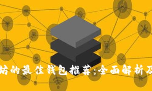 接受以太坊的最佳钱包推荐：全面解析及使用指南