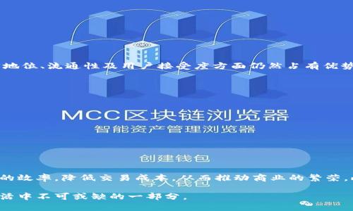   金山区数字货币发展的现状与未来展望 / 

 guanjianci 数字货币, 金山区, 区块链技术 /guanjianci 

一、金山区数字货币的定义与背景
随着科技的迅速发展，数字货币逐渐走入了公众的视野。金山区，作为上海的重要组成部分，也开始了数字货币的探索与应用。数字货币是指通过加密技术生成、存储、交易的货币形式，通常基于区块链技术，具备去中心化、匿名、高效等特点。
金山区地理位置优越，是经济开发的重要区域。近年来，随着上海市政府对新兴产业和技术的支持，数字货币的研究与应用在这里逐渐兴起。尤其是在金融科技领域，金山区借助区块链技术的优势，积极推动数字货币项目的发展，旨在打造成为全国数字经济发展的示范区。

二、金山区数字货币的发展现状
金山区的数字货币发展可追溯到近年来金融科技的崛起，许多企业已经开始探索数字货币在实际应用中的可行性。例如，基于区块链技术的支付系统、智能合约的应用、以及数字身份认证等。许多金融机构和科技公司在金山区设立了研发中心，专注于数字货币相关技术的创新。
根据最新的数据，金山区内已成立多家专注于区块链与数字货币的企业，这些企业不仅涉及技术研发，还涵盖了交易平台和数字货币钱包等领域。此外，金山区还积极举办行业论坛和技术交流会，吸引了全国范围内的专家学者齐聚一堂，共同探讨数字货币的发展趋势与未来挑战。

三、金山区数字货币的常见应用场景
在金山区，数字货币的应用场景正在逐步扩展，主要包括以下几个方面：
ul
  listrong在线支付：/strong越来越多的商家开始接受数字货币作为支付手段，便于用户进行快速交易。/li
  listrong智能合约：/strong通过区块链的智能合约技术，金山区的企业能够实现自动化的合约执行，降低人力成本和交易风险。/li
  listrong资产代币化：/strong企业可以将传统资产（如房地产、股权等）进行代币化，增强流动性。/li
  listrong数字身份验证：/strong利用区块链技术实现用户身份的安全验证，保护用户隐私。/li
/ul
这些应用场景的落地，不仅提升了金山区的经济活力，也为居民提供了更为便捷的生活方式。

四、金山区在数字货币发展中的挑战与机遇
虽然金山区在数字货币领域取得了一些进展，但仍面临不少挑战。首先是政策和监管的问题，数字货币的快速发展有可能引发金融安全隐患，政府在这方面需要出台相应的监管政策，以保障市场的健康运转。
其次，技术方面的挑战也不容忽视。尽管区块链技术可以实现去中心化，但其技术应用的复杂性和安全性仍需进一步提升。同时，数字货币的交易速度与网络扩展性问题也是目前技术发展的瓶颈。
然而，挑战也伴随着机遇。随着越来越多的企业和政府部门关注区块链技术及其应用，金山区有望在这一领域吸引更多的投资与人才。此外，国际数字货币市场的扩大，为金山区的数字货币创造了更为广阔的市场空间。

五、金山区数字货币未来的发展趋势
金山区的数字货币未来发展潜力巨大，首先是随着技术的不断成熟，数字货币的交易性能将大幅提升，从而更好地满足市场需求。此外，随着金融科技的迅猛发展，传统金融机构与数字货币的结合将成为一种趋势，金融体系将逐步实现数字化转型。
在政策层面，政府将进一步支持数字货币及区块链技术的发展，为企业提供良好的政策环境。同时，通过技术标准的制定，推动区块链技术的合规与规范化发展，确保市场的透明度和安全性。
总之，金山区的数字货币将迎来一个新的发展阶段，未来可期。

六、常见问题解答
h41. 数字货币在金山区的应用案例有哪些？/h4
在金山区，数字货币的应用案例颇为丰富，我们可以看到一些企业尝试将数字货币作为支付工具。某些餐厅、商铺已经接入数字货币支付系统，用户可以使用其数字钱包进行支付。此外，金山区的某些金融科技公司正在探索通过区块链技术实现资产的数字化与流动化，涉及到房地产、融资租赁等行业。整体来看，这些案例不仅推动了数字经济的发展，也为市民提供了新的支付方式。

h42. 数字货币的优势是什么？/h4
数字货币相较于传统货币，其优势主要体现在以下几个方面：
ul
  listrong安全性：/strong数字货币通过区块链技术的加密和去中心化特性，提升了交易的安全性，降低了伪造和欺诈的风险。/li
  listrong便捷性：/strong数字货币允许用户随时随地进行交易，尤其是在跨国支付时，数字货币使得交易更加高效，手续费也相对较低。/li
  listrong透明性：/strong区块链技术确保所有交易信息公开透明，任何人都可以查询和验证，从而增强了消费者的信任感。/li
  listrong创新性：/strong数字货币推动了金融产品的创新，促进了金融科技的发展，形成更加多样化的金融服务。/li
/ul

h43. 数字货币是否会替代传统货币？/h4
数字货币是否会完全替代传统货币仍然存在争议。目前来看，数字货币和传统货币各自有其独特的优势和应用场景。尽管数字货币在某些领域展现出了巨大的潜力，但传统货币在法律地位、流通性及用户接受度方面仍然占有优势。因此，更可能的趋势是数字货币和传统货币共存，分别发挥各自的作用，而非单方面取代。

h44. 如何参与数字货币的投资？/h4
数字货币的投资可以通过多个渠道进行，例如：
ul
  listrong交易所：/strong用户可以在各大数字货币交易平台上注册账户，进行数字货币的买入与卖出交易。市场上主流的交易平台如币安、火币等都是不错的选择。/li
  listrong数字钱包：/strong投资者需要创建一个安全的数字钱包来存储他们的数字货币，保证其资产的安全性。/li
  listrong投资基金：/strong一些投资公司推出了数字货币投资基金，用户可以通过基金间接投资数字货币，降低个人投资风险。/li
/ul
需要注意的是，数字货币市场波动性较大，投资前应充分了解市场情况及相关风险，量入为出。

h45. 金山区的数字货币产业会如何影响当地经济？/h4
金山区的数字货币产业将对当地经济产生深远的影响。首先，数字货币推动了金融业的创新，吸引了大量的投资和人才，为地区经济注入了新鲜血液。其次，数字货币的应用将增加交易的效率，降低交易成本，从而推动商业的繁荣。此外，数字货币及其相关产业的发展，将推动区块链技术的普及，促进更多企业的转型升级。最后，金山区有望成为全国范围内数字经济的示范区，为经济结构转型与升级提供有力支撑。

综上所述，金山区在数字货币领域的发展前景广阔，虽然面临一些挑战，但有了正确的政策指导和行业引导，未来可期。数字货币将不再是一个遥不可及的概念，它正在逐渐成为我们生活中不可或缺的一部分。