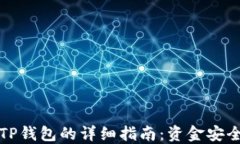 火币提币到TP钱包的详细指南：资金安全与操作流