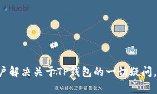   如何下载TP钱包？详细地址与步骤解析 / 

 guanjianci TP钱包, TP钱包下载, 软件下载地址 /guanjianci 

在区块链和加密货币日益普及的今天，TP钱包作为一种安全、便捷的数字货币钱包，受到了越来越多用户的关注。许多人希望了解如何下载TP钱包以及相关的下载地址。本文将详细介绍TP钱包的下载步骤、注意事项以及解决常见问题的方法，确保用户能够顺利地获取和使用该钱包。

一、TP钱包简介
TP钱包（TokenPocket）是一款多资产支持的加密货币钱包，旨在为用户提供充分的安全保障和便捷的交易体验。作为一个非托管钱包，用户可以完全掌控自己的私钥，并在TP钱包内进行数字资产的存储、转账、交换等操作。TP钱包不仅支持多种主流区块链（如以太坊、EOS、币安智能链等）的资产，还提供去中心化交易所、DApp互联、NFT管理等功能。

二、TP钱包下载地址
TP钱包的下载地址可以通过其官方网站或主流应用商店获取。通常，用户可以在以下平台找到TP钱包的下载链接：
ul
    listrong官方网站/strong：TP钱包的官方网站是获取软件下载链接的最佳途径，用户可以直接访问TokenPocket的官方网页，找到适合自己设备的应用程序下载链接。官方网站通常会提供最新版本的信息和安全的下载链接，确保用户不会误下载到仿冒或恶意软件。/li
    listrongApp Store/strong：对于iOS用户，可以在Apple的App Store中搜索“TP钱包”进行下载。只需在搜索框输入“TP钱包”即可找到相应的应用。/li
    listrongGoogle Play/strong：对于Android用户，可以在Google Play商店中同样搜索“TP钱包”，找到应用后按照提示进行安装。/li
/ul

三、TP钱包下载步骤
下载TP钱包的步骤非常简单。以下是不同平台的下载流程：

h41. iOS设备下载步骤/h4
对于使用iPhone或iPad的用户，以下是具体的下载步骤：
ol
    li打开您的iOS设备，前往emApp Store/em。/li
    li在底部菜单中点击“搜索”图标。/li
    li在搜索框中输入“TP钱包”并点击搜索。/li
    li在搜索结果中找到TP钱包，点击“获取”并确认下载。/li
    li等待程序下载完成后，点击“打开”即可使用TP钱包。/li
/ol

h42. Android设备下载步骤/h4
对于Android用户，下载步骤如下：
ol
    li打开Android设备，前往emGoogle Play商店/em。/li
    li在搜索框中输入“TP钱包”并点击搜索。/li
    li在列表中找到TP钱包，点击“安装”。/li
    li下载与安装完成后，图标会出现在应用列表中，点击图标启动应用。/li
/ol

h43. 使用官方网站下载/h4
对于所有用户，使用官方网站下载是一个安全的选项。步骤如下：
ol
    li在浏览器中输入TP钱包的官方网站地址（请确认是否为官方地址以避免钓鱼网站）。/li
    li找到适合自己设备的下载链接，通常在首页或者下载页面中都有。/li
    li点击下载按钮，等待下载完成。/li
    li根据设备类型，完成安装程序后启动TP钱包。/li
/ol

四、用TP钱包时常见的问题及解决方法
在使用TP钱包的过程中，用户可能会遇到各种问题。以下是五个常见问题及其解决方案：

h41. 如何找回TP钱包的私钥或助记词？/h4
私钥和助记词是TP钱包保护用户资产安全的关键。若您不小心丢失了这些信息，您可能会失去对钱包的访问权限。以下是找回私钥或助记词的一些方法：
ol
    li如果您在创建钱包时，系统应该提示您记录助记词。检查您以前的记录或备忘录，看看是否可以找到这些信息。/li
    li如果您将助记词保存在电子设备上，例如手机或电脑，请检查对应的文件或应用程序，是否有相关的备份。/li
    li一些用户可能会使用加密工具来存储这些信息。如果您使用过，请尝试解密并找到私钥或助记词。/li
    li如果以上方法都无效，您可能无法找回这些信息，因此务必在创建钱包时确保将助记词妥善保管。/li
/ol

h42. TP钱包无法打开或卡顿怎么办？/h4
用户在使用TP钱包时，有时可能会遇到应用无法启动或运行缓慢的情况。这种情况下，可以尝试以下方法：
ol
    li检查应用是否为最新版本。有时，过时的版本可能会出现兼容性问题。去应用商店更新TP钱包到最新版本。/li
    li尝试重启设备。有时，简单的重启可以解决软件冲突或临时错误。/li
    li检查设备的存储空间。如果存储空间不足，应用可能无法正常运行，考虑卸载一些不必要的应用或清理缓存。/li
    li如果以上方法均无效，尝试卸载TP钱包后重新安装，确保应用可以顺利加载。/li
/ol

h43. 如何保证TP钱包的安全性？/h4
保护TP钱包安全的关键在于用户如何管理自己的私钥及钱包信息。以下是一些有效建议：
ol
    li始终确保您的设备安全。使用强大的密码保护手机或电脑，并定期更新安全软件。/li
    li妥善保管助记词和私钥，切勿将其共享或存储在云端。不使用电子方式分享这些信息时，可以考虑用纸笔记录并保存在安全的地方。/li
    li启用手机的两步验证、指纹识别等额外安全措施，以防止他人未经授权访问您的钱包。/li
    li注意诈骗信息，避免点击陌生链接或安装未知来源的应用。始终从官方渠道下载软件。/li
/ol

h44. TP钱包支持哪些数字资产？/h4
TP钱包支持多种数字资产，使其成为一个多功能钱包。具体支持的资产包括：
ul
    li以太坊（ETH）：作为顶级公链之一，以太坊及其ERC20代币在TP钱包中均有提供支持。/li
    li币安智能链（BSC）：用户还可以在TP钱包中管理BSC网络上的资产，例如BNB及其相关代币。/li
    liEOS：TP钱包同样支持EOS生态中发展较好的项目，如EOS原生资产及其代币。/li
    li其他公链：TP钱包还不断添加新支持的公链和代币。用户可以通过官方渠道或社区获取最新的支持信息。/li
/ul

h45. 如何转账或发送数字货币？/h4
转账或发送数字货币的过程其实是相对简单的。以下为详细步骤：
ol
    li打开TP钱包，登录您的账户。/li
    li在主界面上，选择您希望发送的数字资产类型，点击进入该资产页面。/li
    li找到并点击“发送”或“转账”选项。/li
    li输入接收方的地址，以及您希望发送的金额。/li
    li如果需要，您可以增加额外备注以帮助记住这笔交易的目的。/li
    li确认信息无误后，输入交易密码或其他认证信息，完成交易。/li
/ol

综上所述，TP钱包的下载、使用以及维护都相对简单，但在使用数字资产钱包时，用户仍需保持警惕，确保账户的安全和资产的保值。希望本文能够有效帮助用户解决关于TP钱包的一切疑问，让每一位用户都能顺利使用这一强大的数位资产管理工具。