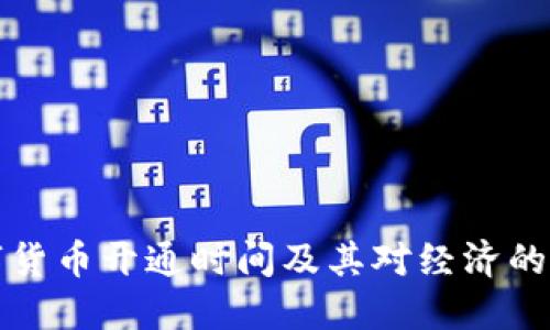 浙江数字货币开通时间及其对经济的影响详解