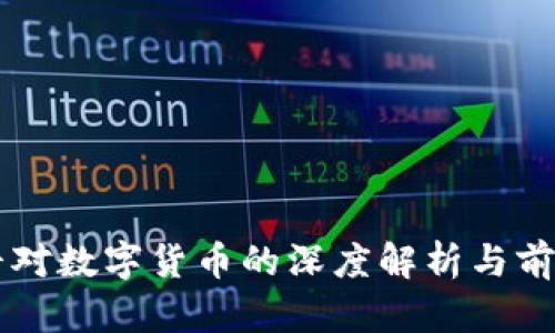 郎咸平对数字货币的深度解析与前景展望