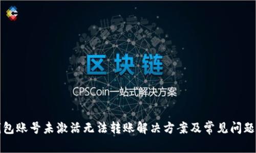 TP钱包账号未激活无法转账解决方案及常见问题解析