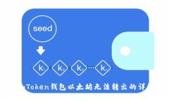 解决imToken钱包以太坊无法转出的详细指南