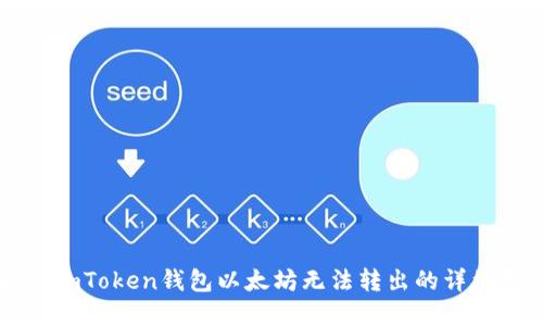 解决imToken钱包以太坊无法转出的详细指南