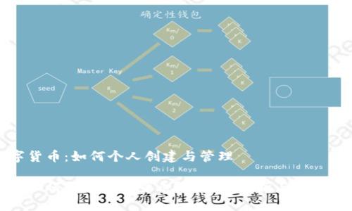 数字货币：如何个人创建与管理

个人如何创建数字货币？全方位解析与实用指南