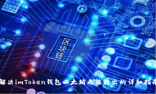 解决imToken钱包以太坊无法转出的详细指南