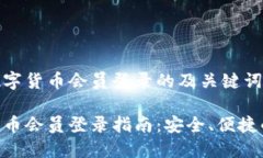 针对DGC数字货币会员登录的及关键词DGC数字货币