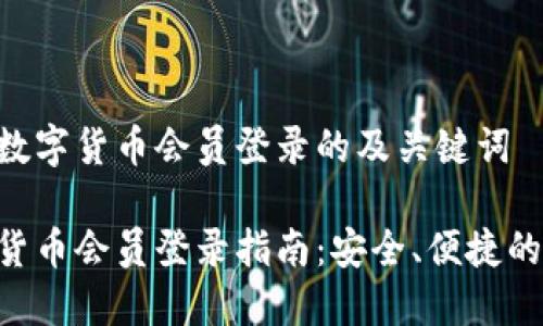 针对DGC数字货币会员登录的及关键词

DGC数字货币会员登录指南：安全、便捷的交易体验