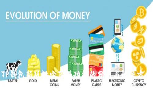 TP钱包新版缺少薄饼功能的分析与解决方案